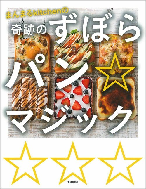 まんまるＫｉｔｃｈｅｎの奇跡のずぼらパン☆マジック