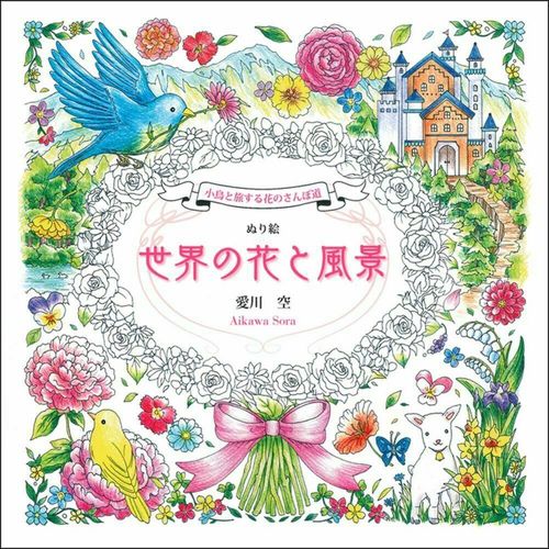 小鳥と旅する花のさんぽ道　ぬり絵　世界の花と風景