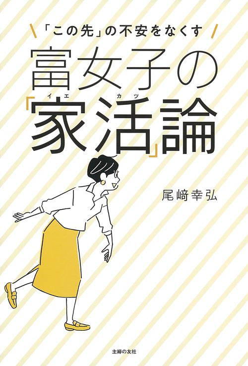 富女子の「家活」論