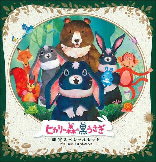 ヒカリの森の黒うさぎ　限定スペシャルセット