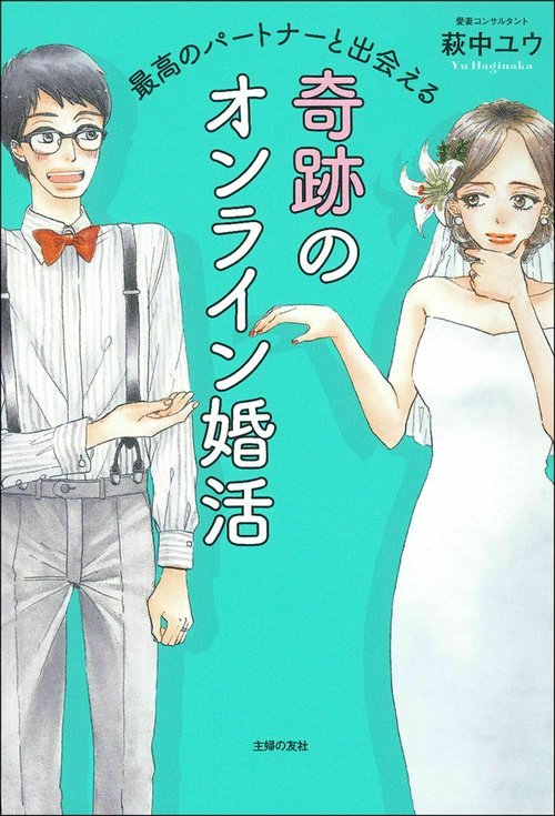 最高のパートナーと出会える　奇跡のオンライン婚活