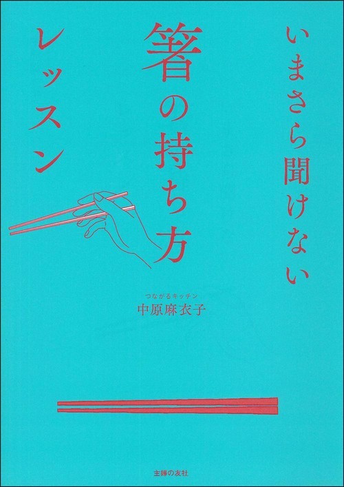 いまさら聞けない箸の持ち方レッスン