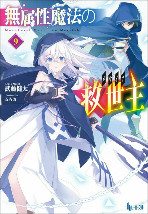 無属性魔法の救世主（メサイア）　９
