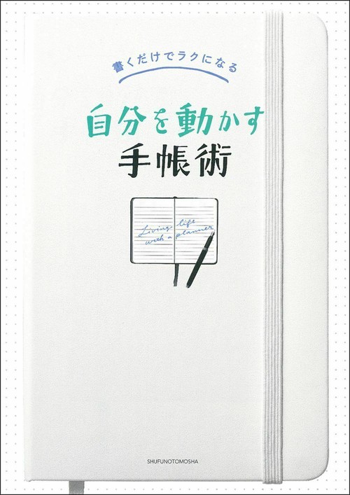 書くだけでラクになる　自分を動かす手帳術