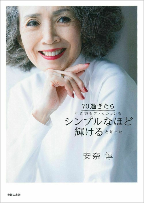 ７０過ぎたら生き方もファッションもシンプルなほど輝けると知った