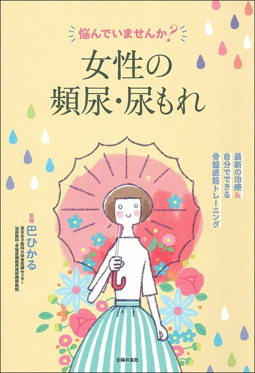 悩んでいませんか？　女性の頻尿・尿もれ