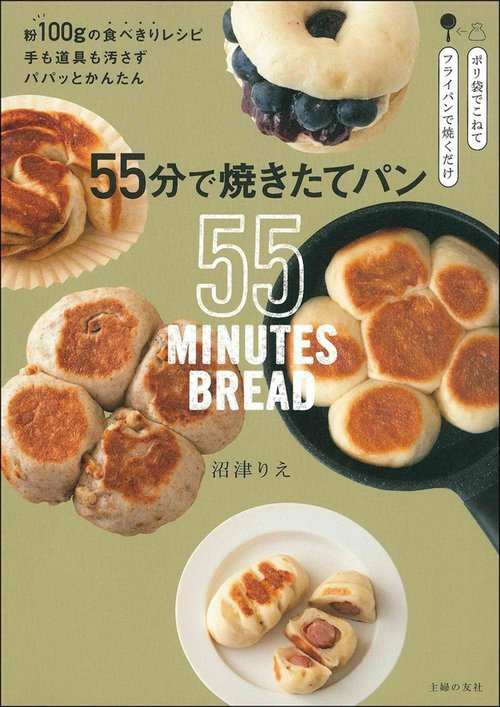 ５５分で焼きたてパン