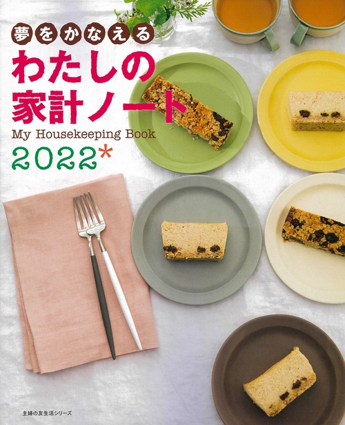 夢をかなえる　わたしの家計ノート２０２２