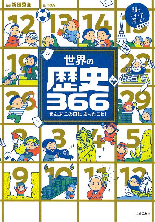 世界の歴史３６６