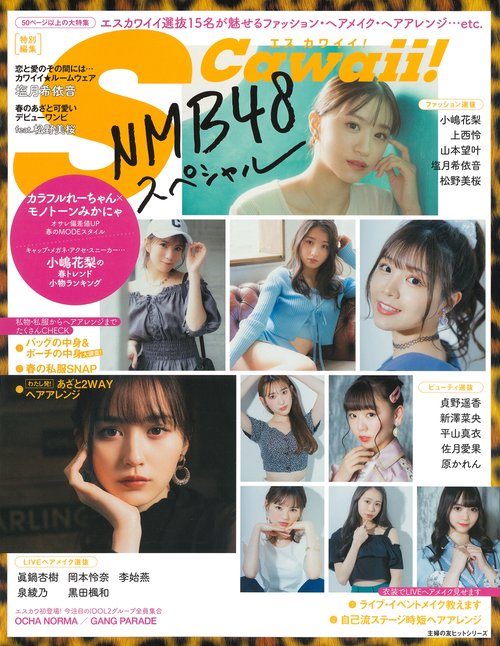 Ｓ　Ｃａｗａｉｉ！特別編集　ＮＭＢ４８スペシャル