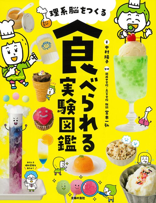 理系脳をつくる 食べられる実験図鑑