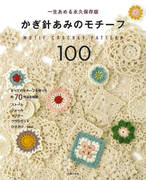 かぎ針あみのモチーフ100