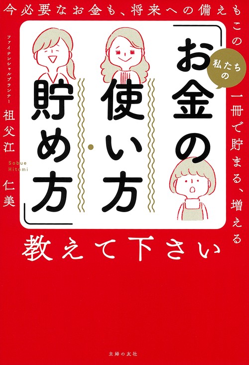私たちの「お金の使い方・貯め方」教えて下さい