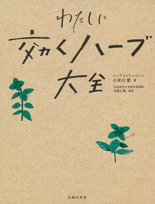 わたしに効くハーブ大全