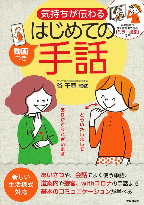 動画つき気持ちが伝わるはじめての手話