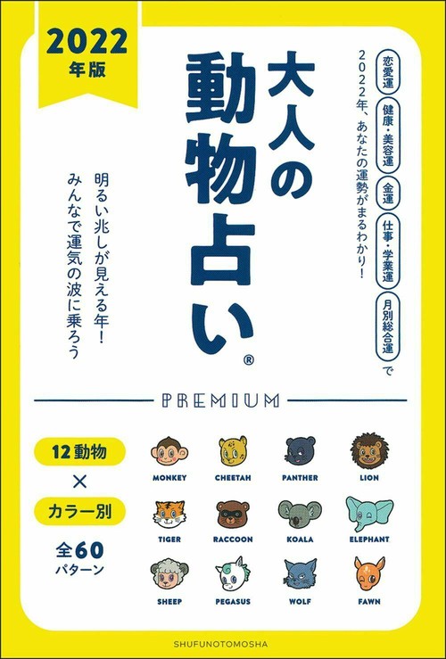２０２２年版　大人の動物占いＰＲＥＭＩＵＭ