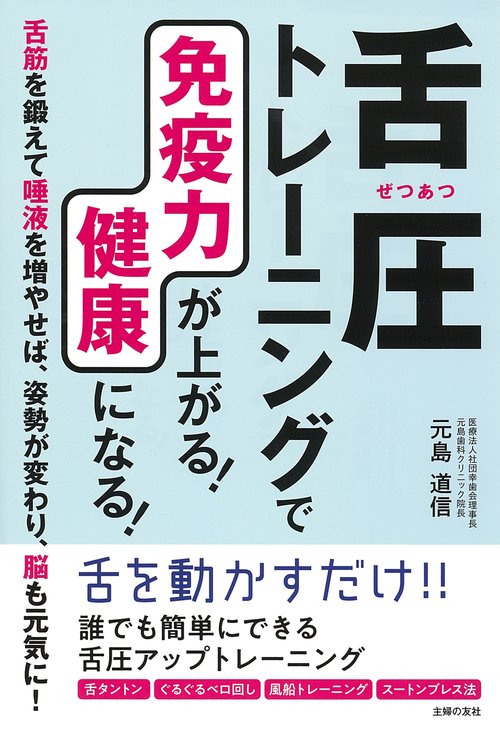 舌圧トレニングで免疫力が上がる！　健康になる！