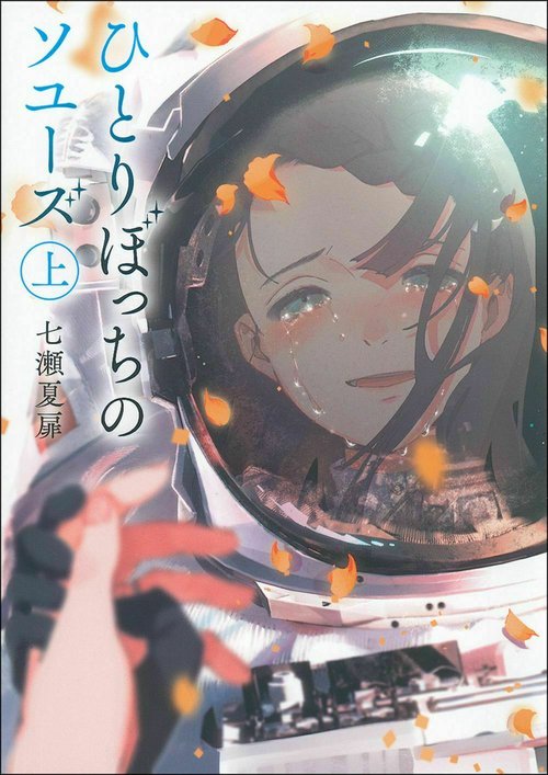 ひとりぼっちのソユーズ　上