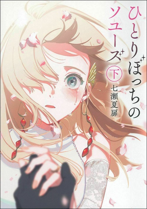 ひとりぼっちのソユーズ　下