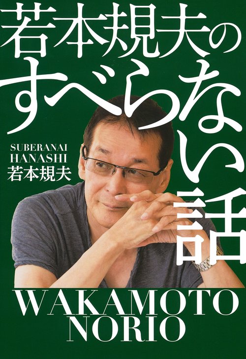 若本規夫のすべらない話