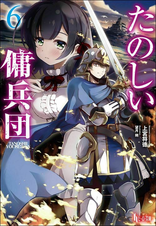 たのしい傭兵団　６