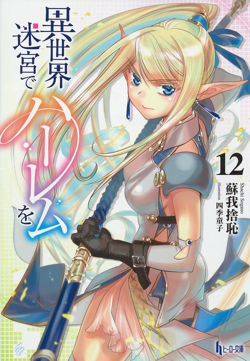 異世界迷宮でハーレムを　１２