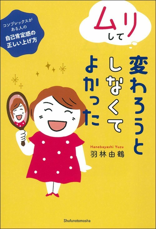 ムリして変わろうとしなくてよかった