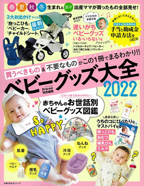 Ｐｒｅｍｏ特別編集　ベビーグッズ大全２０２２