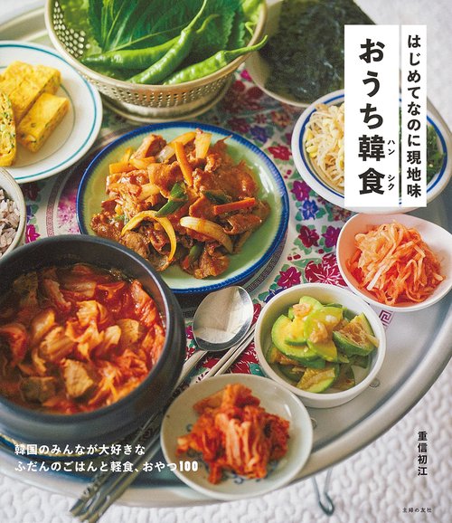 はじめてなのに現地味　おうち韓食