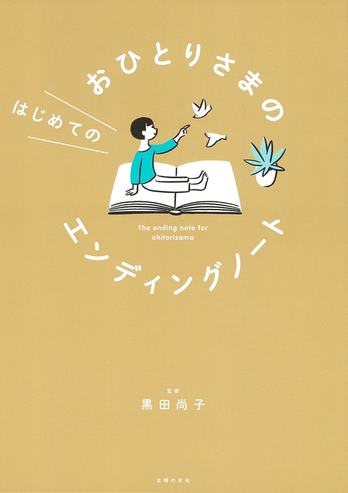 おひとりさまのはじめてのエンディングノート