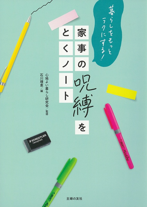 家事の呪縛をとくノート