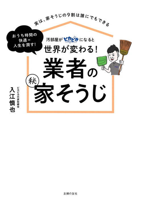 汚部屋がピカピカになると世界が変わる！ 業者の（秘）家そうじ
