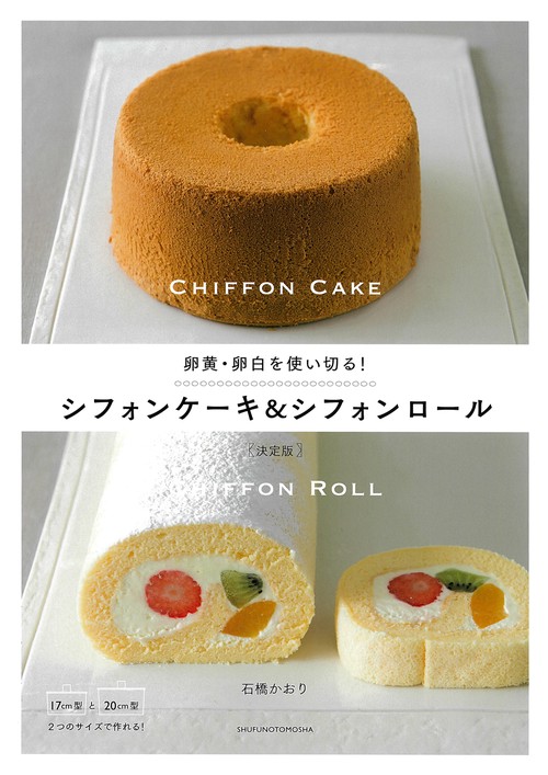 卵黄・卵白を使い切る！シフォンケーキ＆シフォンロール　決定版