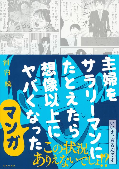 主婦をサラリーマンにたとえたら想像以上にヤバくなったマンガ