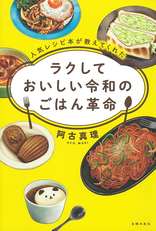 人気レシピ本が教えてくれた　ラクしておいしい令和のごはん革命