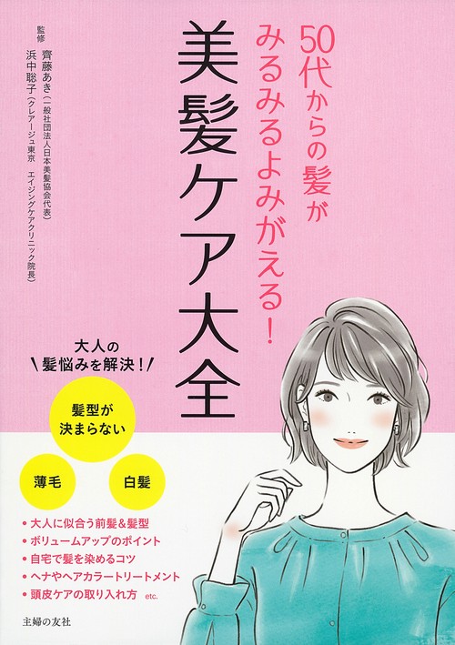 50代からの髪がみるみるよみがえる！　美髪ケア大全
