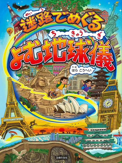 迷路でめぐる　よむ地球儀