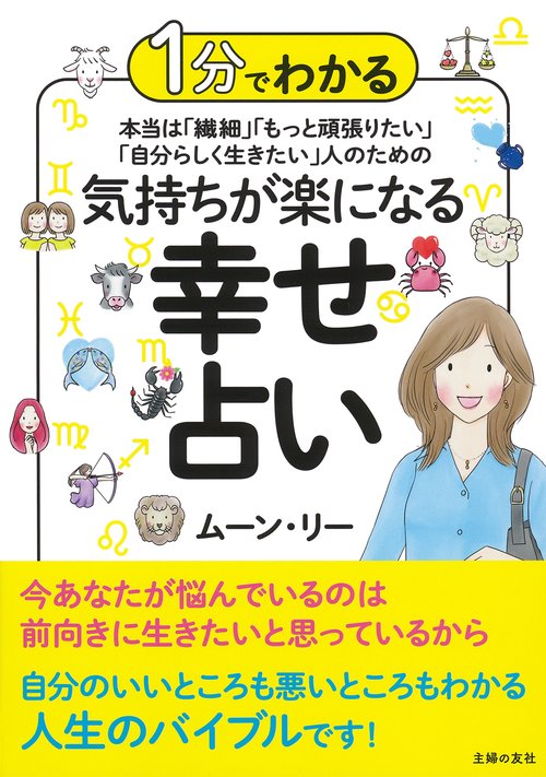1分でわかる　本当は「繊細」「もっと頑張りたい」「自分らしく生きたい」人のための 気持ちが楽になる幸せ占い