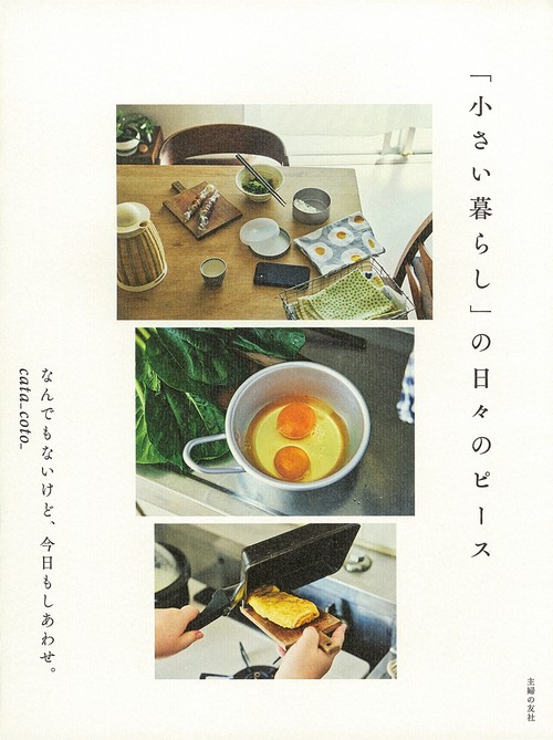 「小さい暮らし」の日々のピース
