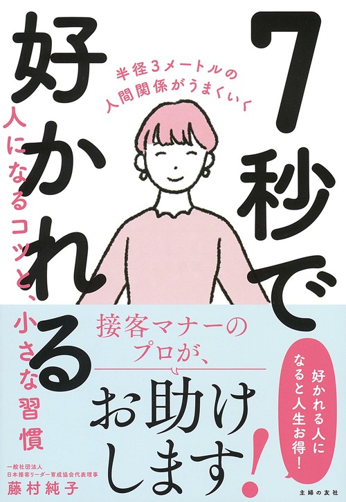 ７秒で好かれる人になるコツと、小さな習慣