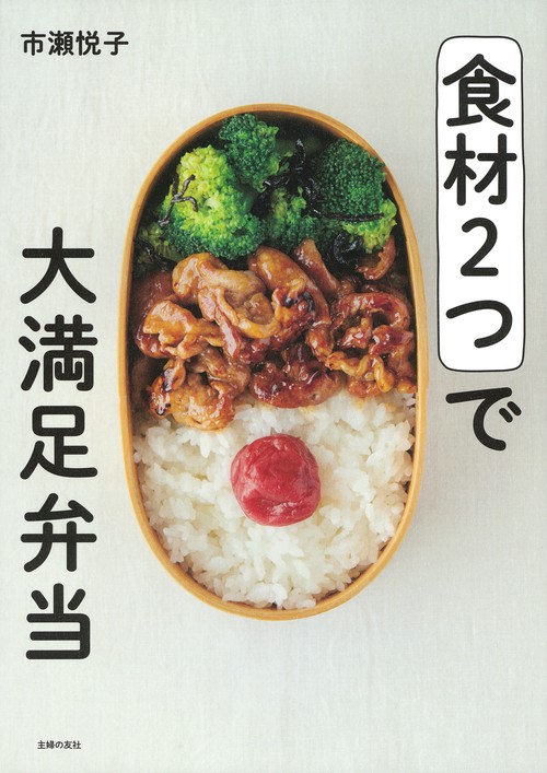 食材２つで大満足弁当