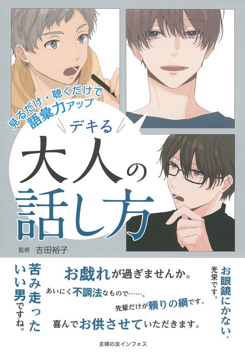 見るだけ・聴くだけで語彙力アップ デキる大人の話し方