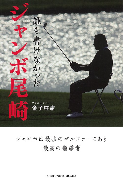 誰も書けなかった　ジャンボ尾崎