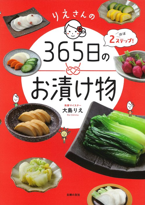 りえさんの３６５日のお漬け物