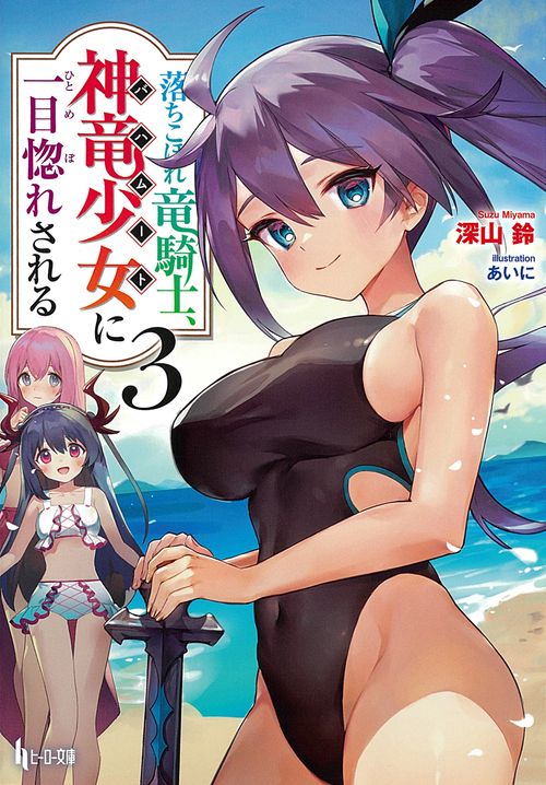 落ちこぼれ竜騎士、神竜少女（バハムート）に一目惚れされる　３