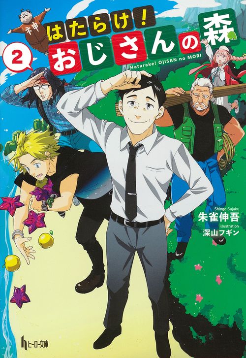 はたらけ！おじさんの森　２