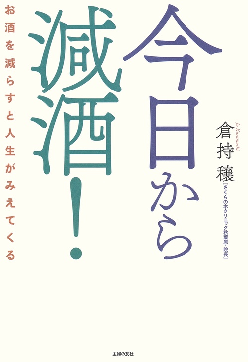 今日から減酒！　お酒を減らすと人生がみえてくる