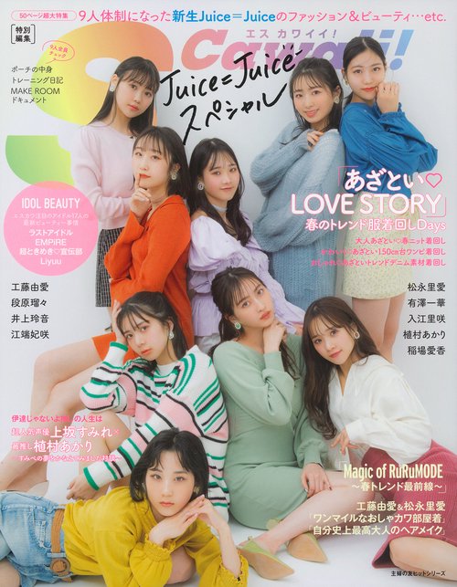 Ｓ　Ｃａｗａｉｉ！特別編集　Ｊｕｉｃｅ＝Ｊｕｉｃｅ　スペシャル