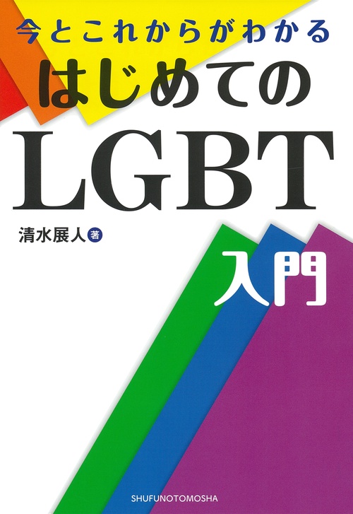 今とこれからがわかる はじめてのLGBT入門