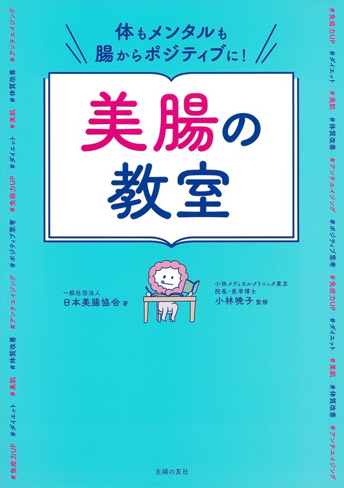 体もメンタルも腸からポジティブに！美腸の教室